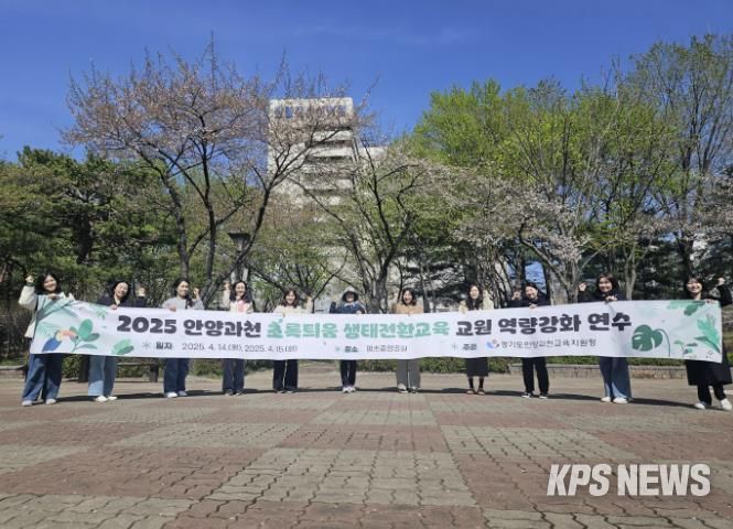 안양과천교육지원청, '2025 초록틔움 생태전환교육 교원역량강화 연수' 운영