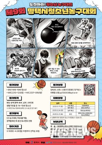 2025년 제9회 평택시청소년농구대회 개최