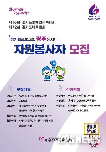 광주시, 2026년 도민체전 성공 개최 위해 자원봉사자 1천여 명 모집
