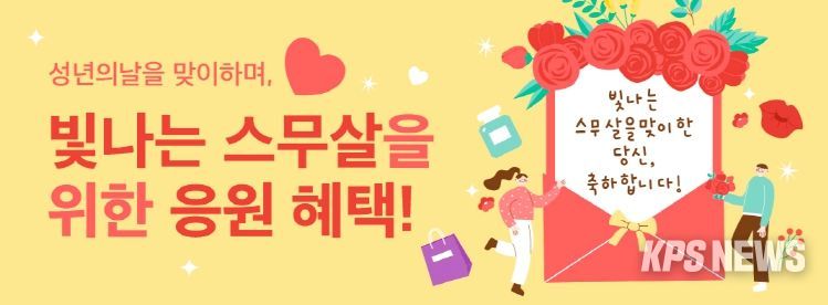 ‘빛나는 스무살’ 소비자 할인 이벤트