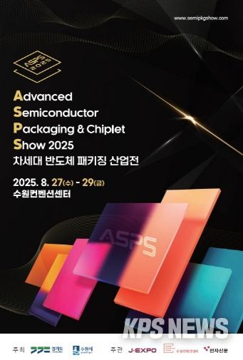 2025 차세대 반도체 패키징 산업전(ASPS) 홍보물