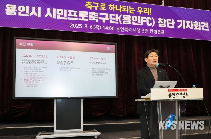 이상일 용인특례시장은 지난 3월 6일 시청 컨벤션홀에서 기자회견을 열어 '용인시 시민프로축구단' 창단을 선언했다