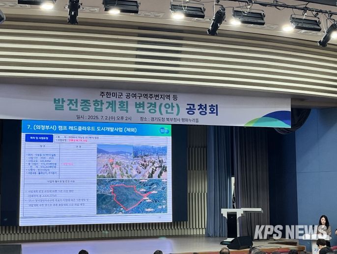 주한미군 공여구역주변지역 등 발전종합계획 변경(안) 공청회