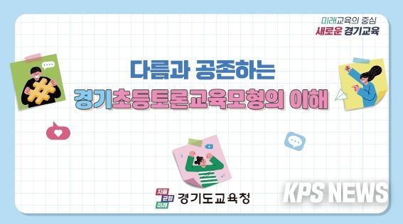 다름과 공존하는 가치, 경기초등토론교육 단계별 이해 영상자료 제작 보급