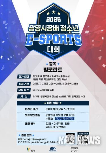 '2025 광명시장배 청소년 e스포츠 대회' 모집 안내문.