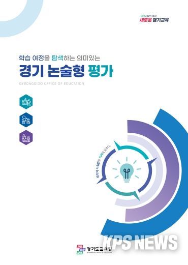 ‘경기 논술형 평가’ 장학자료 개발·보급