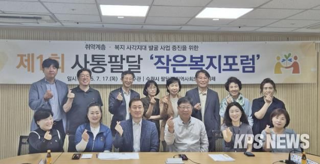 수원시 팔달구 지역사회보장협의체, '사통팔달 작은복지포럼' 개최로 복지사각지대 발굴 강화