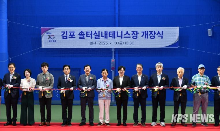김포시가 18일 김포 솔터 실내테니스장을 개장했다.