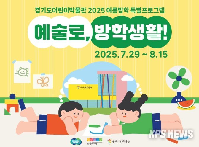 2025 경기도어린이박물관 여름방학 특별프로그램 포스터