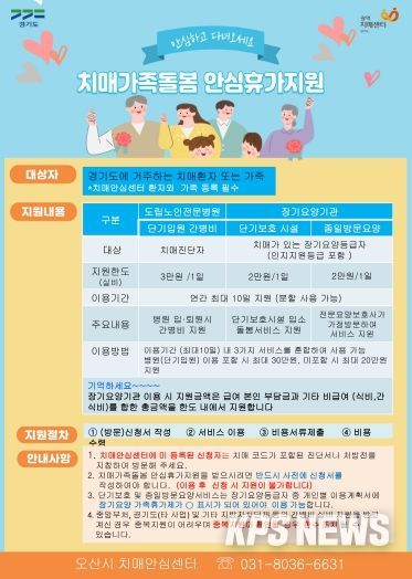 오산시 치매안심센터, ‘치매가족돌봄 안심휴가지원’ 상시 운영