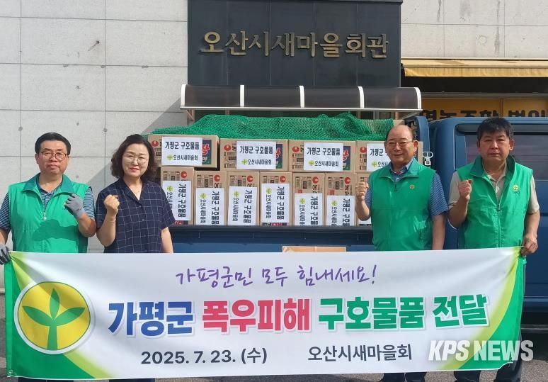 오산시새마을회, 가평군 폭우 피해 복구에 온정의 손길 전달