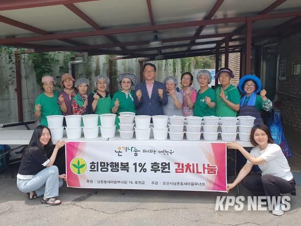 오산시 남촌동 새마을부녀회, ‘희망 행복 1% 후원 김치 나눔’행사 성료