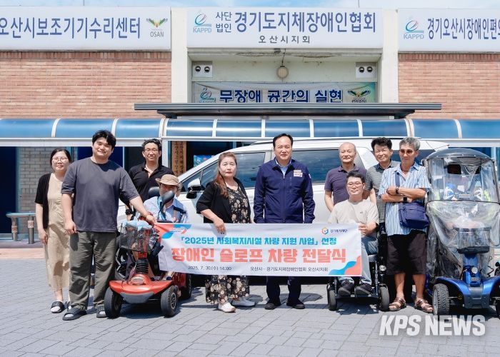 오산시, 휠체어 슬로프 차량 전달식 개최…장애인 이동권 보장에 박차