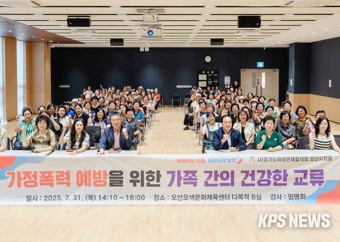 오산시, 2025년 가정폭력 예방교육 실시
