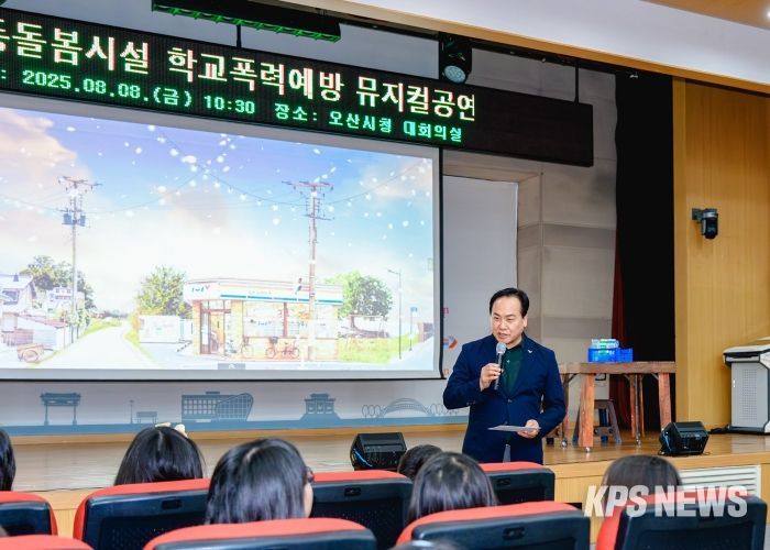 오산시, 아동돌봄시설 아동 대상 학교폭력예방 뮤지컬 공연 개최