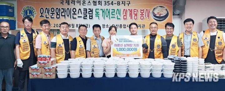 오산종합사회복지관-오산운암라이온스클럽, 독거어르신 대상 삼계탕 나눔 전달식 개최