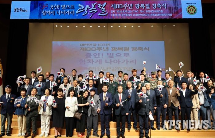 용인특례시가 개최한 '제80주년 광복절 경축식'