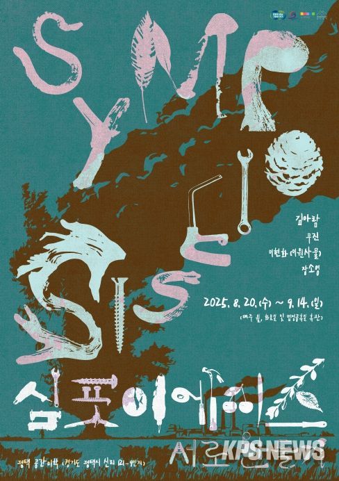 SYMPOIESIS: 서로 만들기