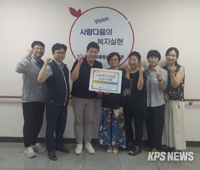 오산세교종합사회복지관·(사)아이코리아 오산시지회, 지역 주민 지원 위한 후원금 전달식 개최