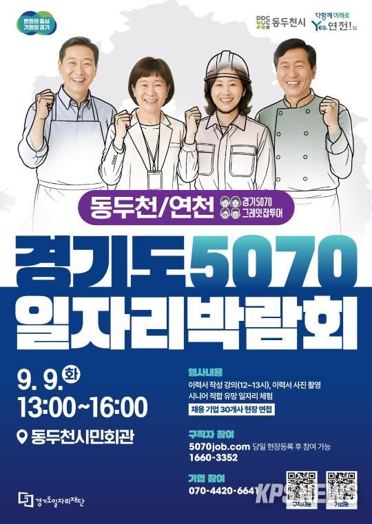 5070일자리박람회 포스터(동두천,연천)