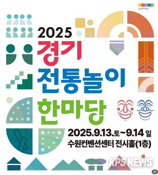 2025년 경기 전통놀이 한마당