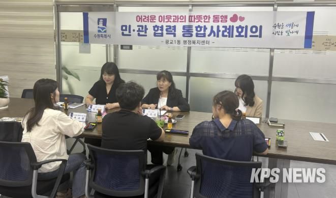 수원시 영통구 광교1동, 맞춤형 복지 지원 강화를 위한 통합사례회의 개최