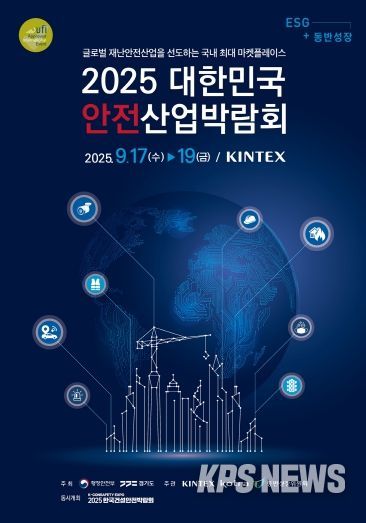 대한민국 안전산업박람회 포스터