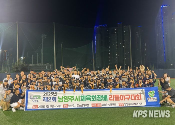 미래 야구 꿈나무들, 제2회 남양주시체육회장배 리틀야구대회서 기량 뽐내