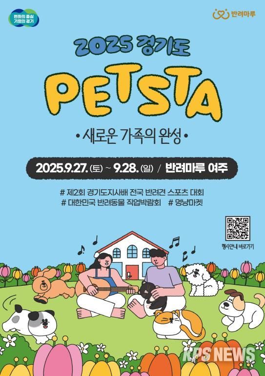 2025 경기도 펫스타 포스터