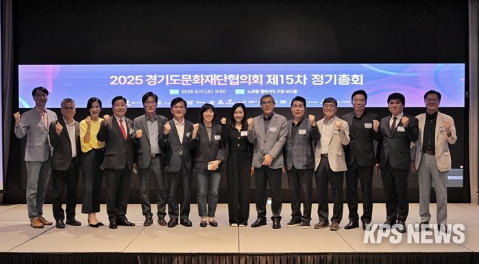 2025 경기도문화재단협의회 제15차 정기총회 단체사진