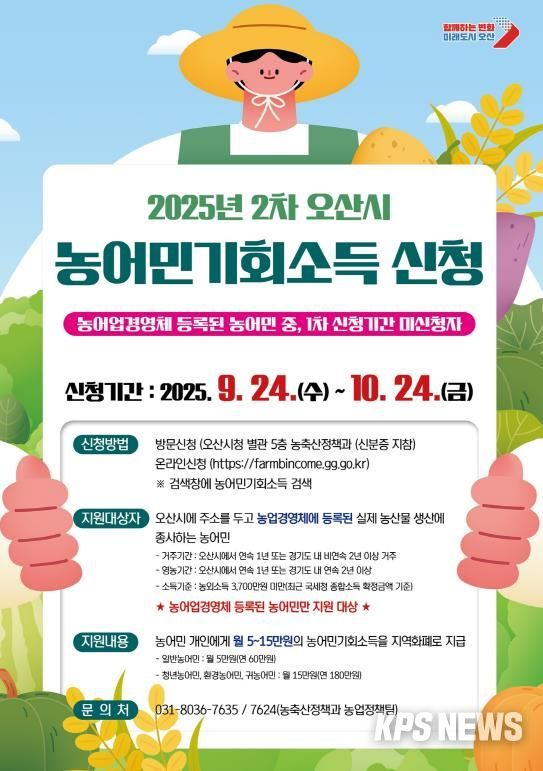 오산시, ‘2025년 농어민 기회소득’ 2차 신청 접수 시작