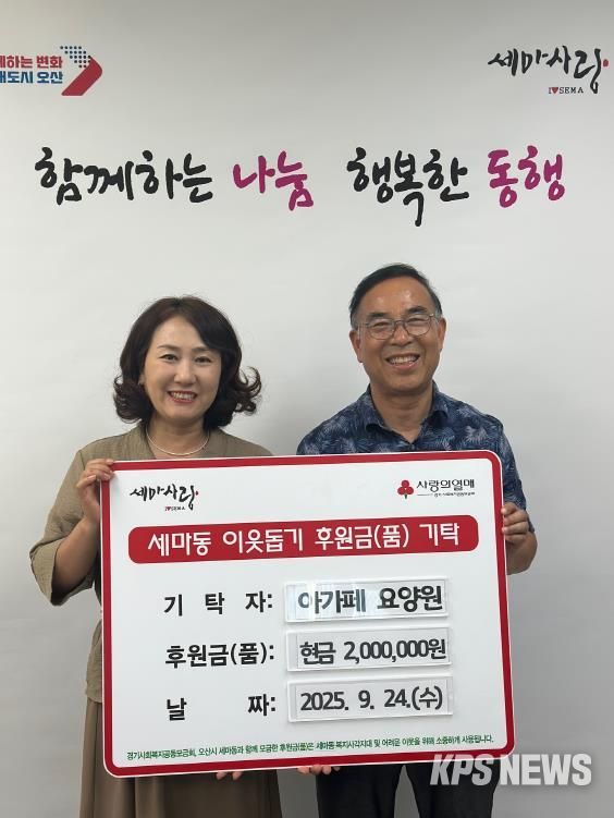 오산시 세마동, 아가페 요양원에서 취약계층 위한 성금 2백만 원 기탁