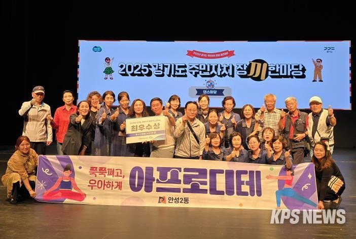 안성시 안성2동 요가팀, ‘2025년 경기도 주민자치 장끼 댄스한마당’ 최우수상 수상