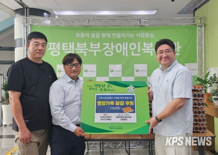 현대자동차 송탄지점 김재원 후원자·뉴대진관광(주) 이순진 대표,평택북부장애인복지관에 달걀 150판 후원
