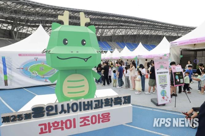 27일부터 28일까지 용인미르스타디움에서 열린 '제25회 용인사이버과학축제'