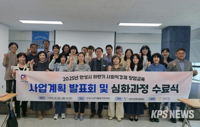 안성시, 2025년 하반기 사회적경제 창업교육 심화과정 수료식 성료