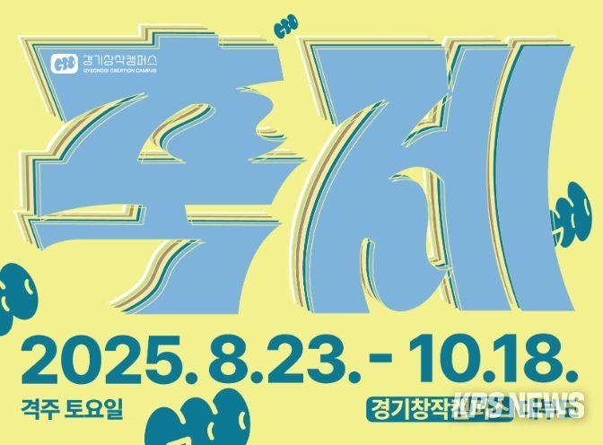 경기창작캠퍼스 축제 포스터