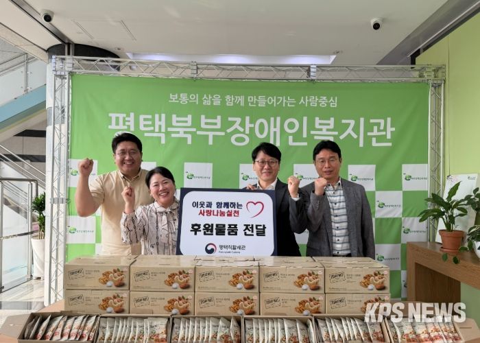 평택직할세관, 평택북부장애인복지관에 120만원 상당 견과류 세트 후원