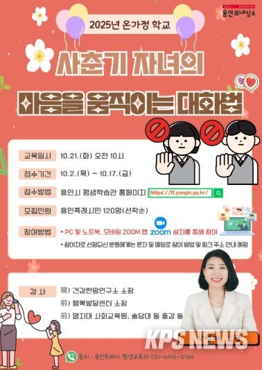 용인특례시 사춘기 자녀 마음을 움직이는 대화법 특강 안내 포스터