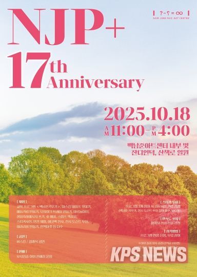 백남준아트센터 개관 17주년 기념 축제 포스터