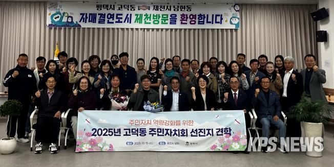 평택시 고덕동 주민자치회, 제천시 선진지 견학으로 자치 역량 강화