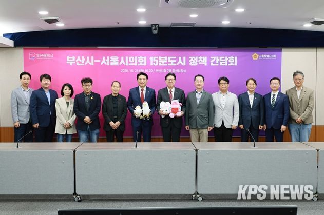 부산시-서울시의회 15분도시 정책간담회