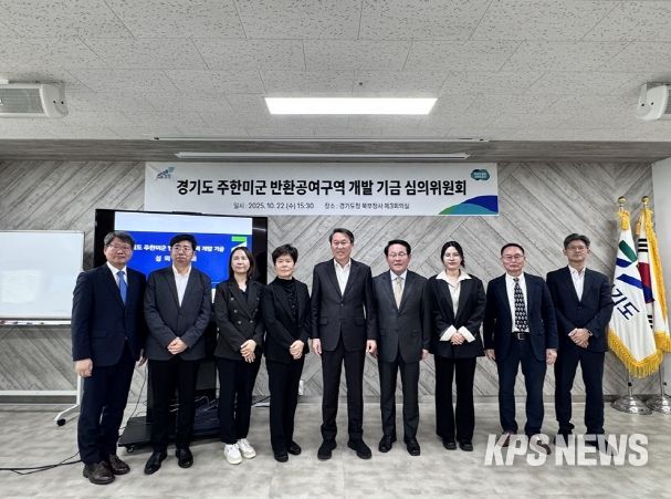 반환공여구역 개발 기금심위원회