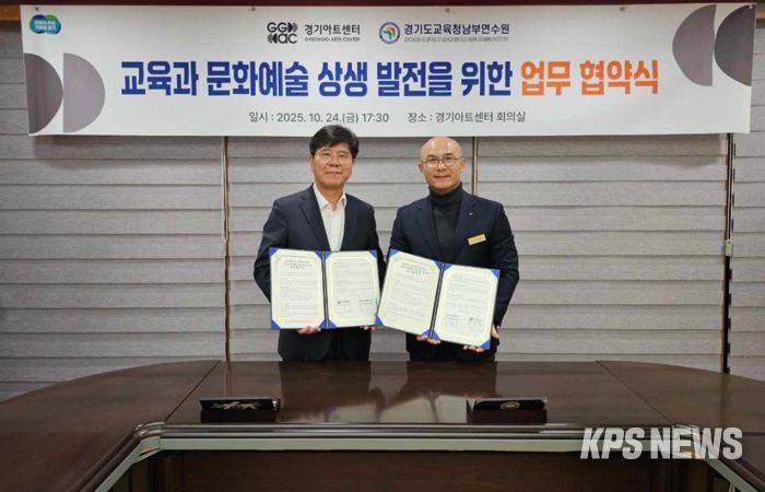 경기도교육청남부연수원, 경기아트센터와 업무협약 통해 교원 문화예술교육 강화