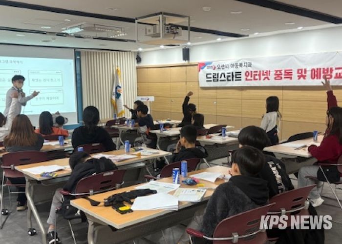 오산시, 드림스타트 아동 대상 ‘인터넷·스마트폰 중독 예방교육’ 실시