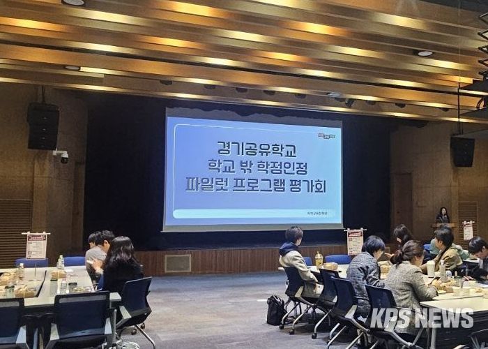 경기공유학교 학점인정형 시범 운영(파일럿) 프로그램 운영 평가회