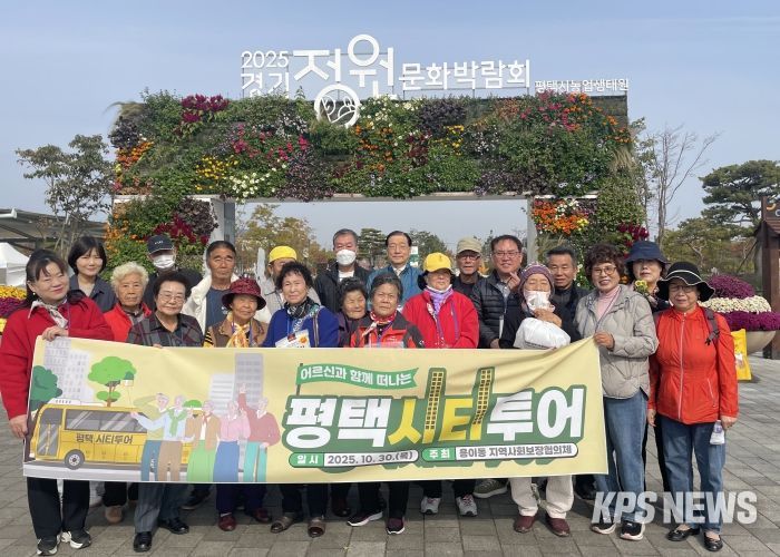 용이동 지역사회보장협의체, ‘어르신과 함께 떠나는 평택시티투어’ 특화사업 추진