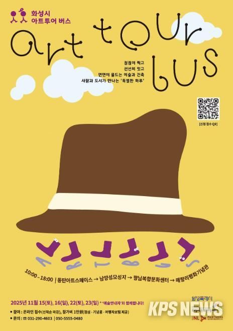 《화성시 아트투어 버스》 웹포스터