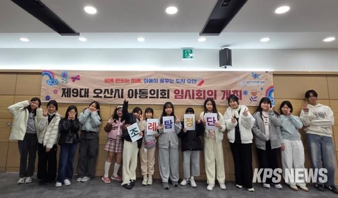 오산시, 제9대 아동의회 임시회의 개최…