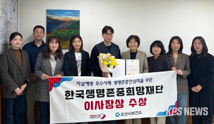 오산시, 생명존중안심마을사업 '한국생명존중희망재단이사장상' 수상